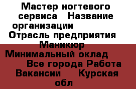 Мастер ногтевого сервиса › Название организации ­ EStrella › Отрасль предприятия ­ Маникюр › Минимальный оклад ­ 20 000 - Все города Работа » Вакансии   . Курская обл.